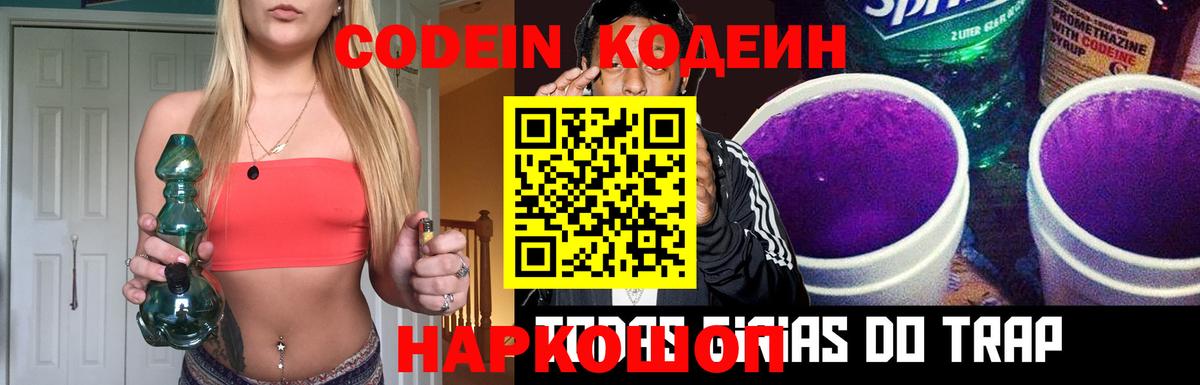 Кодеин Purple Drank  Вход с VPN  Кодеиновый сироп Lean Purple Drank  Череповец 